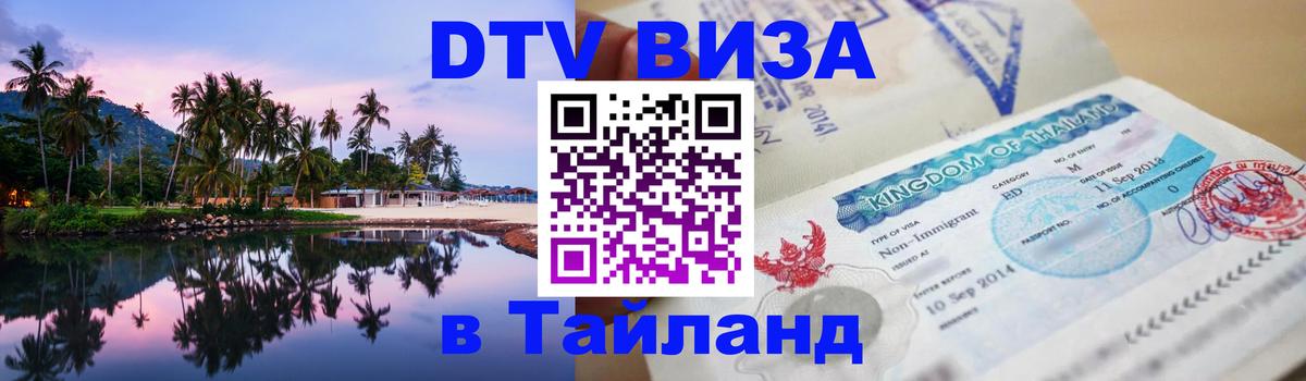 Цены на DTV визу в Таиланд — пакеты услуг, достаточно даже паспорта - Норильск  03.10.2025 