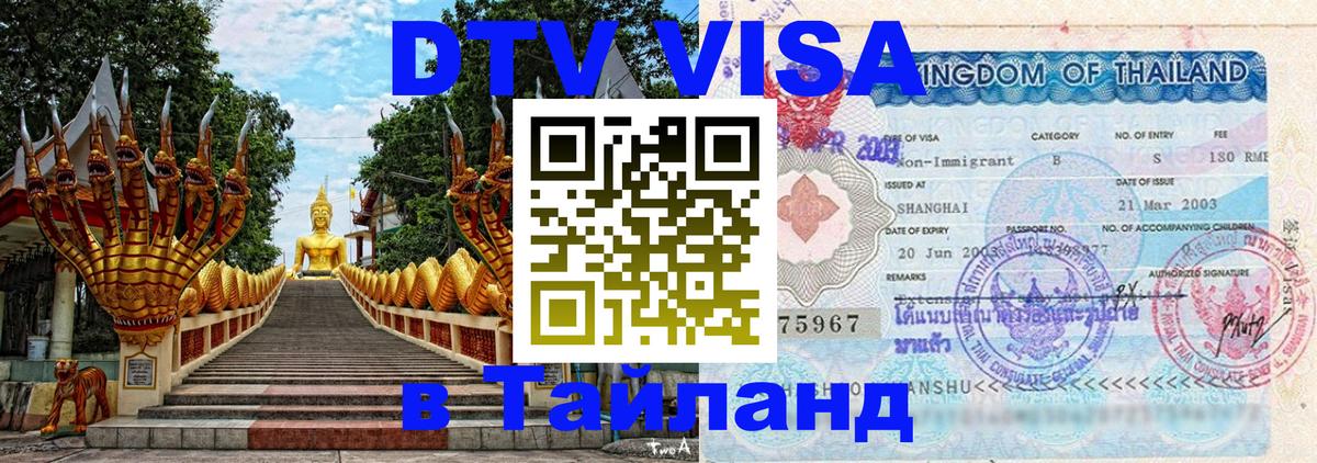 Destination Thailand Visa (DTV виза) 