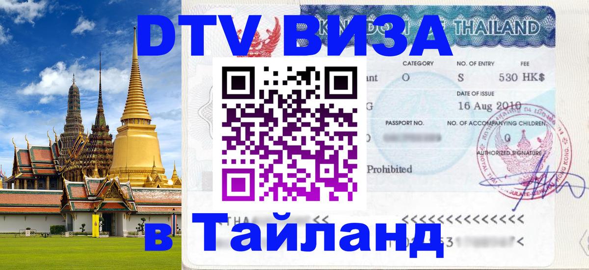 Цены на DTV визу в Таиланд — пакеты услуг, достаточно даже паспорта - Норильск  20.11.2025 